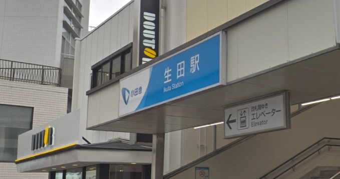 その他　生田駅（その他）まで2869m