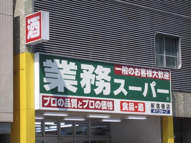 スーパー　業務スーパー（スーパー）まで400m