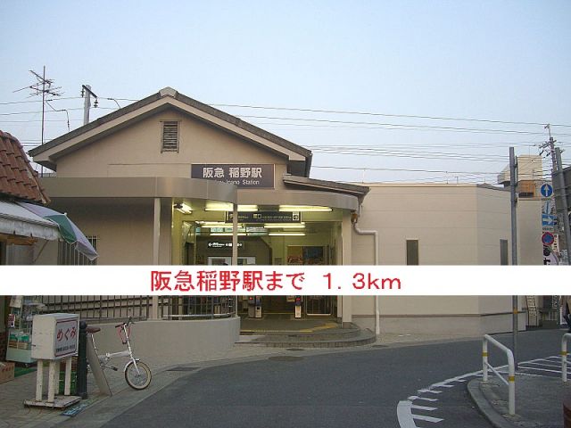 その他　阪急稲野駅（その他）まで1300m