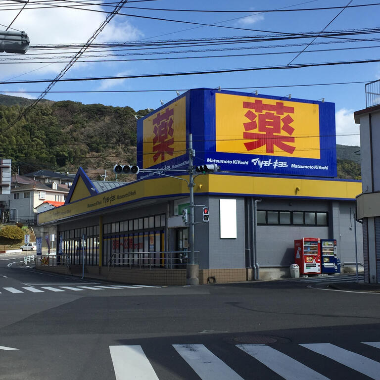 ドラックストア　マツモトキヨシ山祇店（ドラッグストア）まで958m