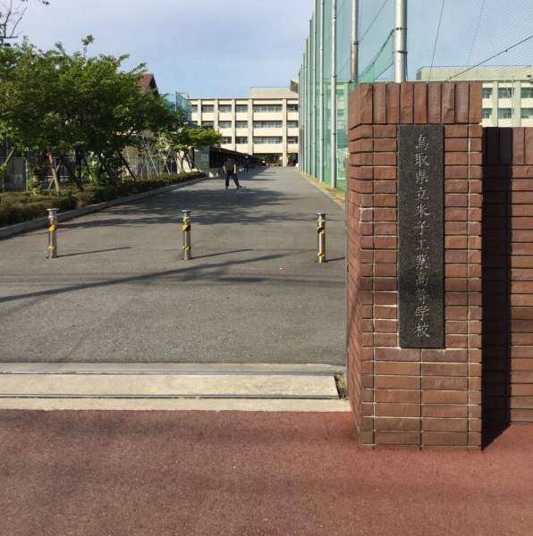 高校・高専　米子工業高等学校（高校・高専）まで3088m