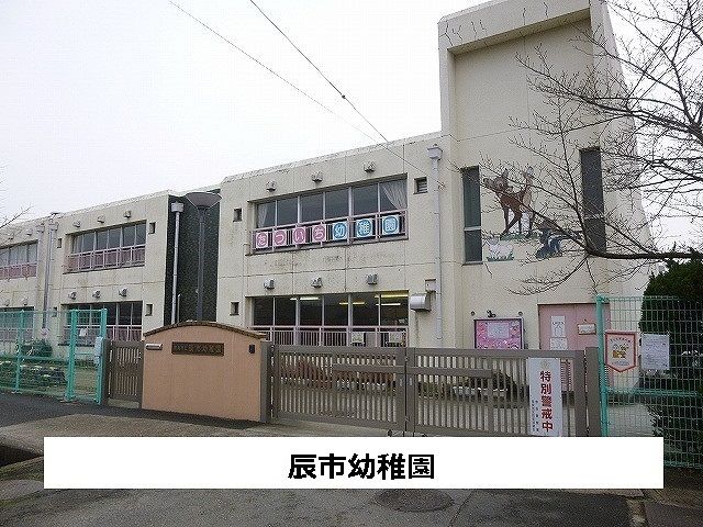 幼稚園・保育園　辰市幼稚園（幼稚園・保育園）まで450m