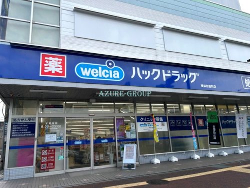 ドラックストア　ハックドラッグ横浜和田町店（ドラッグストア）まで523m