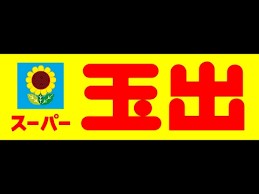 【昭和グランドハイツ恵美須のスーパー】