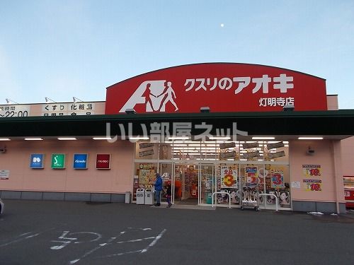 ドラックストア　クスリのアオキ 灯明寺店（ドラッグストア）まで558m