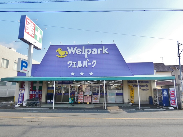 ドラックストア　ウェルパーク福生本町店（ドラッグストア）まで521m