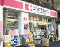 ドラックストア　ココカラファインJR代々木駅前店（ドラッグストア）まで492m