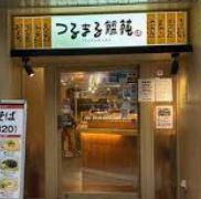 飲食店　つるまる饂飩千駄ヶ谷店（飲食店）まで278m