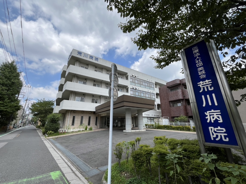 病院　荒川病院（病院）まで2569m