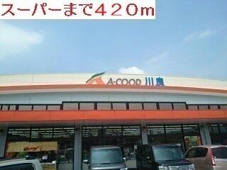 スーパー　スーパー（スーパー）まで420m
