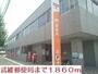 郵便局　武雄郵便局（郵便局）まで1860m