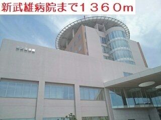 病院　新武雄病院（病院）まで1360m
