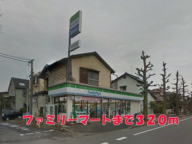 コンビニ　ファミリーマート（コンビニ）まで320m