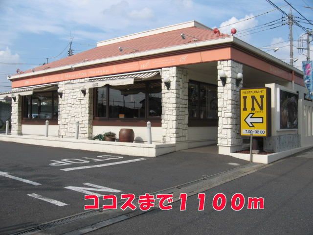 飲食店　ココス（飲食店）まで1100m