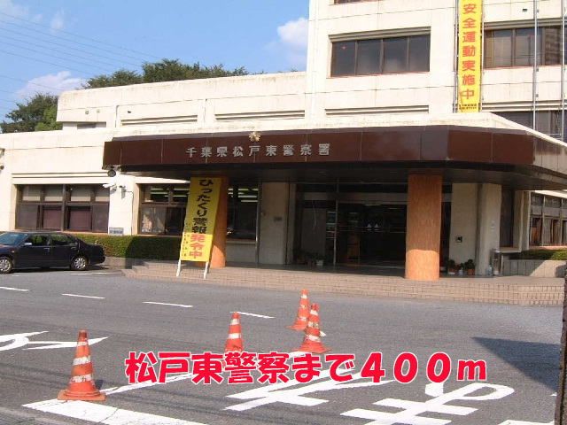 警察署・交番　松戸東警察（警察署・交番）まで400m