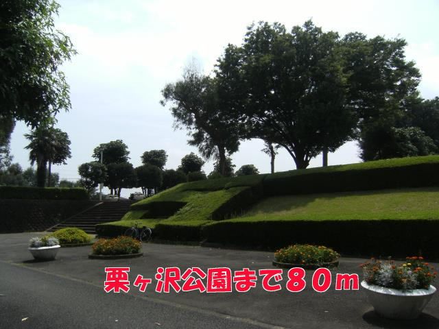 公園　栗ヶ沢公園（公園）まで80m