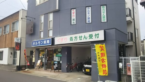 ドラックストア　ホルモン薬局（ドラッグストア）まで460m