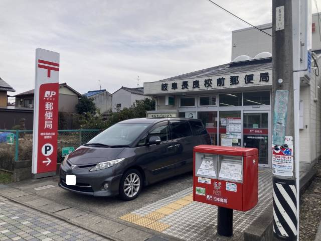 郵便局　岐阜長良校前郵便局（郵便局）まで590m