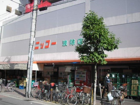 スーパー　生鮮食品スーパー ニッコー 波徐店（スーパー）まで648m