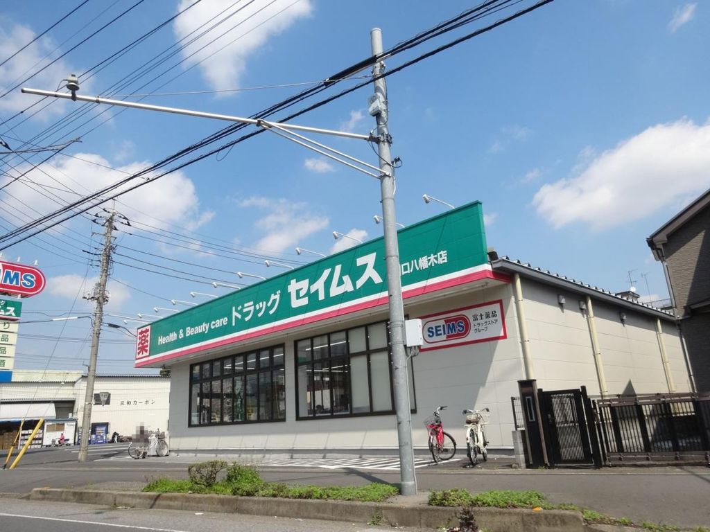 ドラックストア　ドラッグセイムス川口八幡木店（ドラッグストア）まで580m