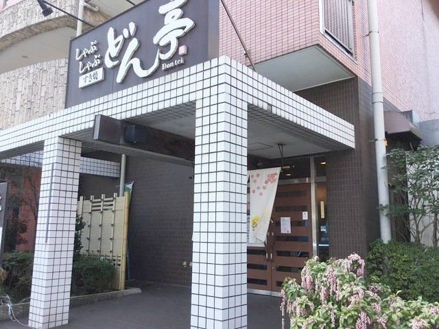 飲食店　しゃぶしゃぶどん亭鳩ヶ谷店（飲食店）まで870m