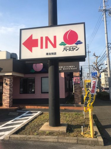 飲食店　バーミヤン 港当知店（飲食店）まで231m