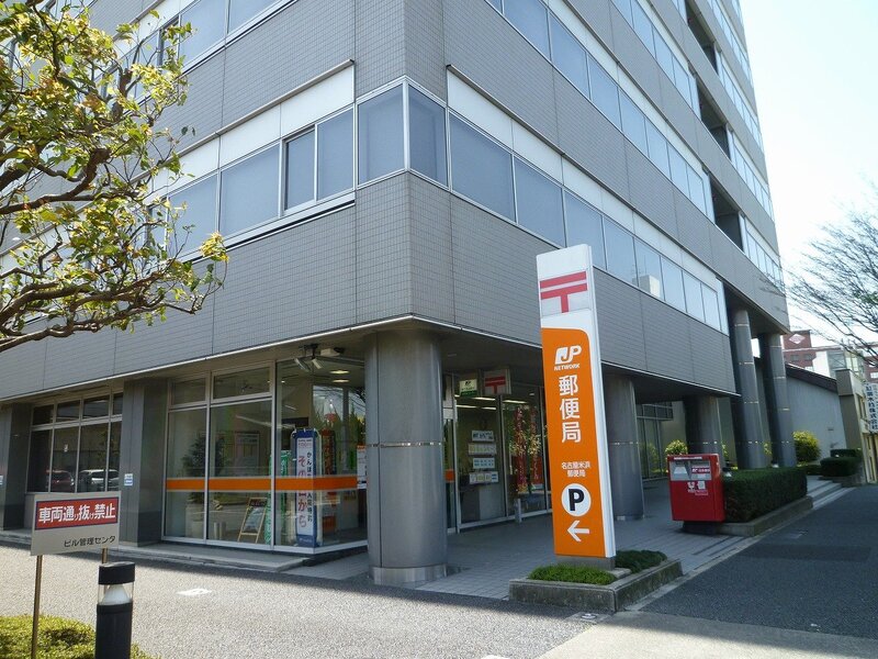 郵便局　名古屋米浜郵便局（郵便局）まで414m