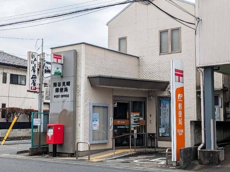 郵便局　熊谷見晴郵便局（郵便局）まで252m