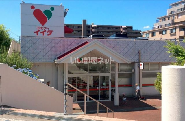 スーパー　コモディイイダ　流山店（スーパー）まで1286m