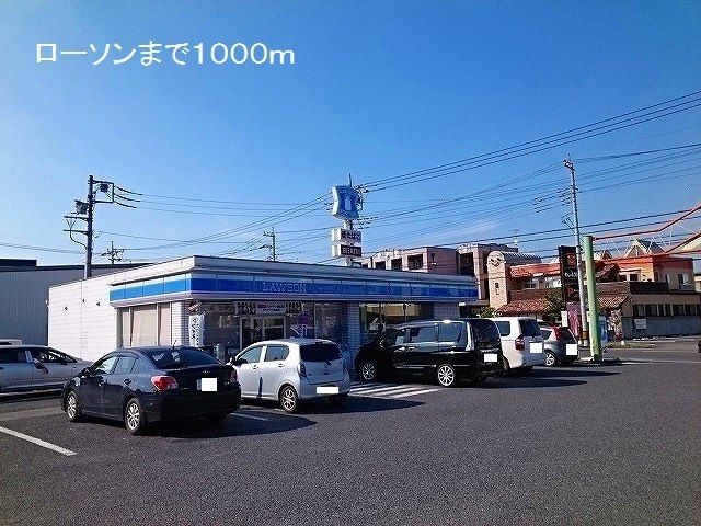 コンビニ　ローソン（コンビニ）まで1000m