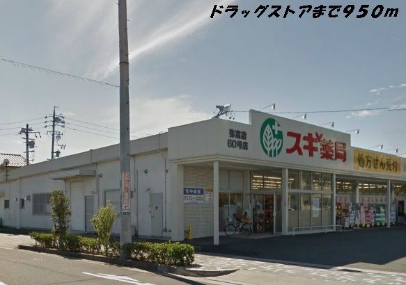 ドラックストア　スギ薬局（ドラッグストア）まで950m