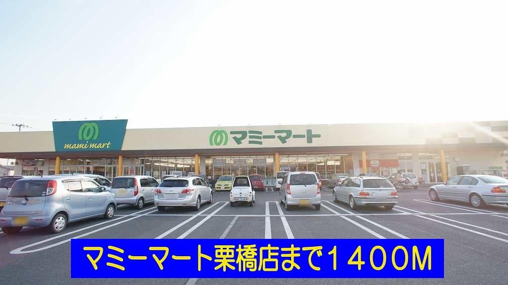 スーパー　マミーマート（スーパー）まで1400m