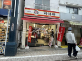 飲食店　崎陽軒 戸越銀座店（飲食店）まで375m