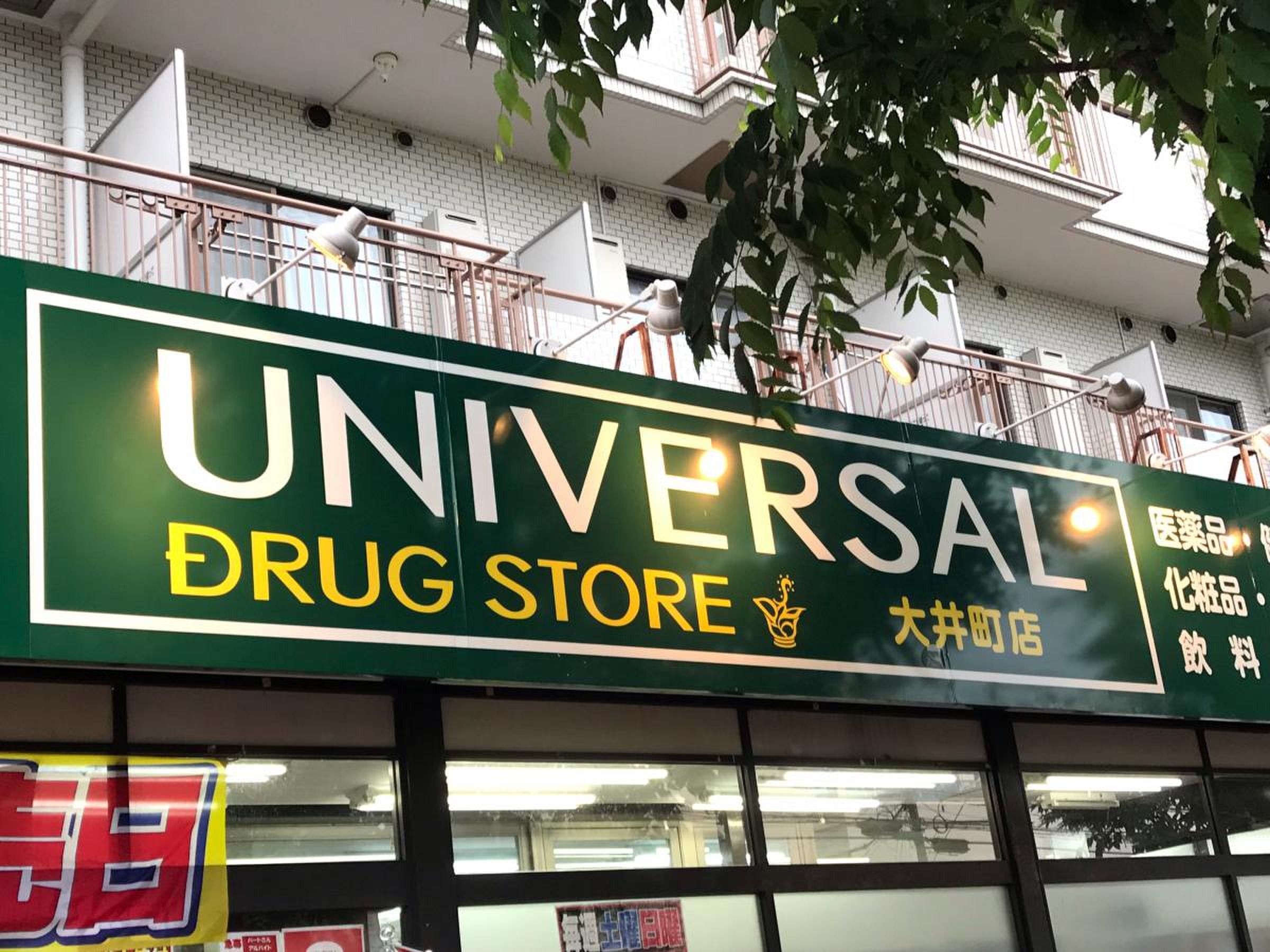 ドラックストア　ユニバーサルドラッグ大井町店（ドラッグストア）まで580m