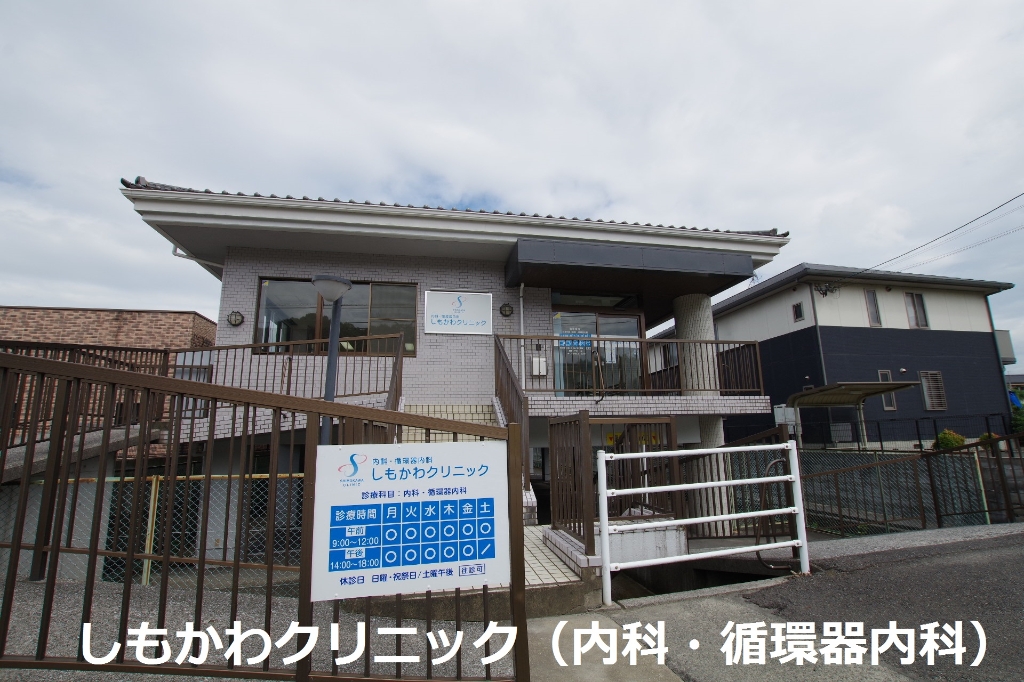 病院　しもかわクリニック（病院）まで299m