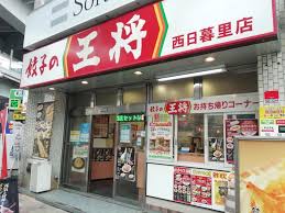 飲食店　餃子の王将西日暮里店（飲食店）まで139m