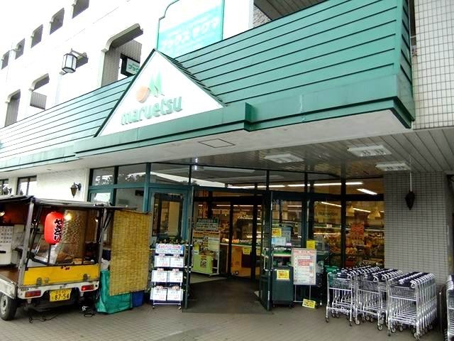 スーパー　マルエツ 練馬高松店（スーパー）まで440m