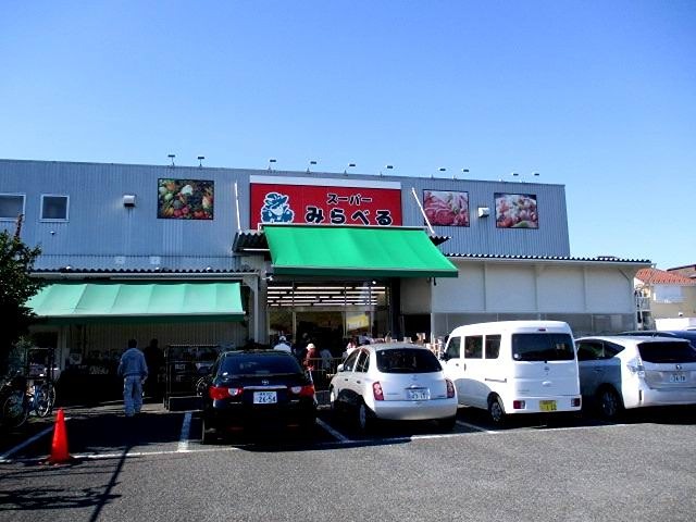 スーパー　スーパーみらべる練馬春日町店（スーパー）まで540m