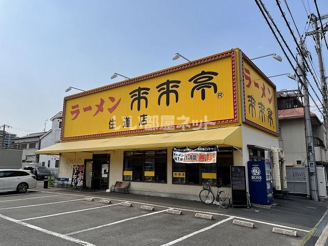 飲食店　来来亭住道店（飲食店）まで677m