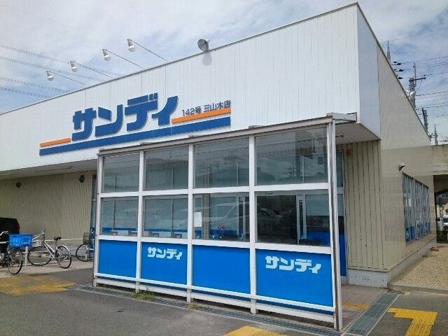 スーパー　サンディ様（スーパー）まで650m