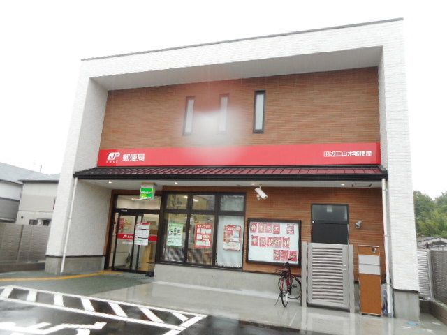 郵便局　田辺三山木郵便局様（郵便局）まで750m