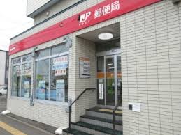 郵便局　大谷地郵便局（郵便局）まで412m