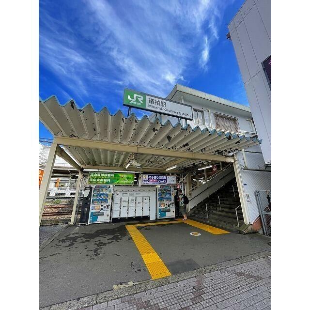 その他　南柏（その他）まで1520m