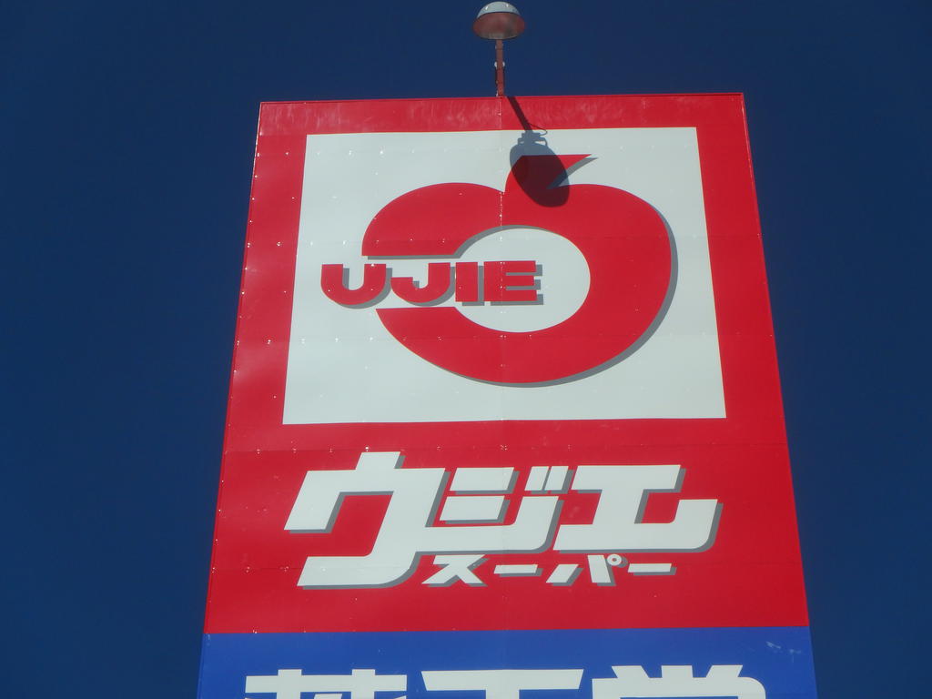 スーパー　ウジエスーパー袋原店（スーパー）まで1220m