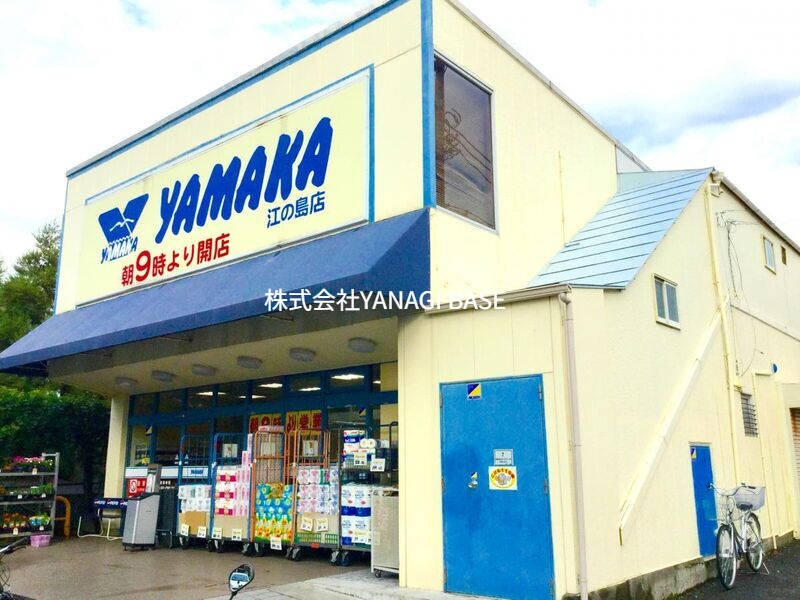 スーパー　やまか江ノ島店（スーパー）まで1048m