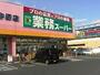 スーパー　業務スーパーエブリイ下中野店（スーパー）まで473m