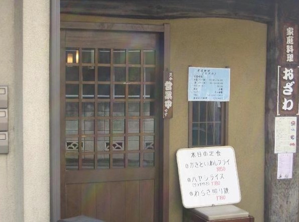 飲食店　家庭料理おざわ（飲食店）まで447m