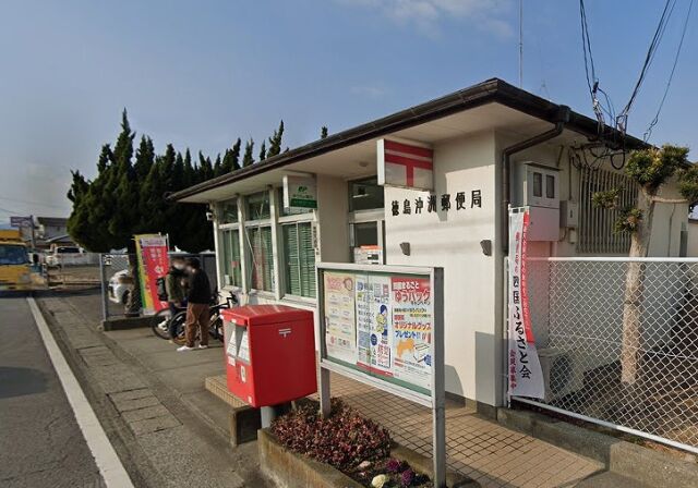 郵便局　徳島沖洲郵便局（郵便局）まで580m
