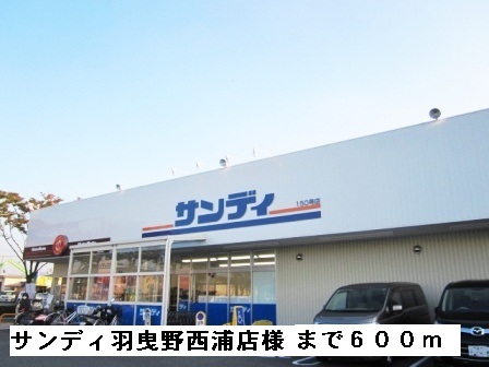 スーパー　サンディ羽曳野西浦店（スーパー）まで635m