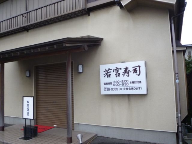 飲食店　若宮寿司（飲食店）まで390m